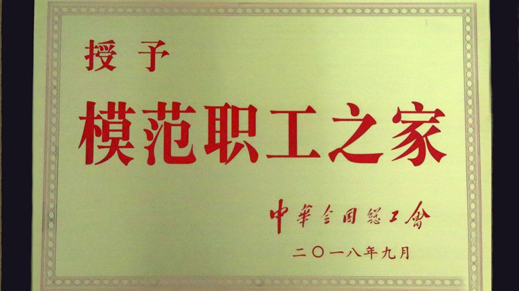 國(guó)字號(hào)榮譽(yù)，金徽股份工會(huì)喜獲“全國(guó)模范職工之家”