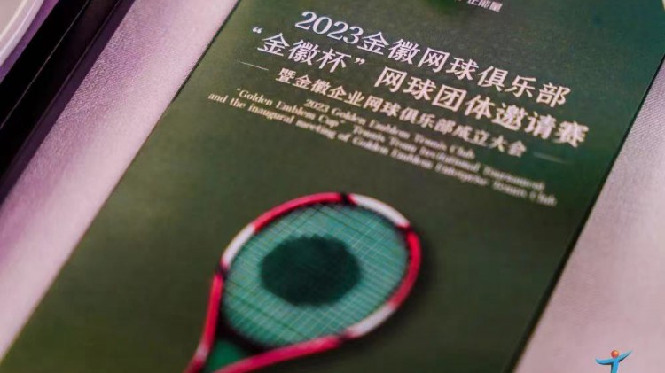 成功、精彩、難忘丨2023金徽網(wǎng)球俱樂部“金徽杯”團(tuán)體邀請(qǐng)賽暨金徽企業(yè)網(wǎng)球俱樂部成立大會(huì)圓滿舉行